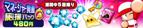 マネージャー覚醒応援パック