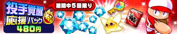 投手覚醒応援パック