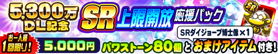 5,300万DL記念!!【お一人様１回限り】SR上限開放応援パック 5,000円で販売！